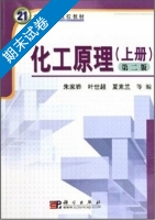 化工原理 第二版 上册 期末试卷及答案 (朱家骅 叶世超) - 封面
