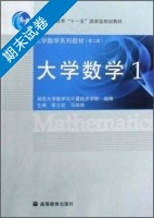大学数学 第二版 第1册 期末试卷及答案 (黄立宏) - 封面