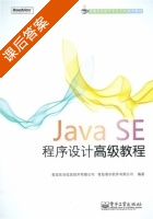 Java SE程序设计高级教程 课后答案 (青岛东合信息技术有限公司 青岛海尔软件技术有限公司) - 封面