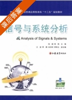 信号与系统分析 课后答案 (陆毅 杨艳) - 封面