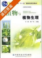 植物与植物生理 课后答案 (卞勇 杜广平) - 封面