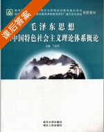 毛泽东思想和中国特色社会主义理论体系概论 课后答案 (丁俊萍) - 封面