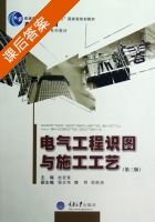 电气工程识图与施工工艺 第三版 课后答案 (赵宏家) - 封面