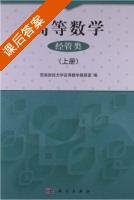 高等数学 上册 课后答案 (西南财经大学高等数学教研室) - 封面