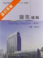 建筑结构 第二版 课后答案 (赵华玮) - 封面