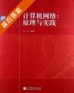 计算机网络 原理与实践 课后答案 (陈鸣) - 封面