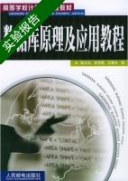 数据库原理及应用教程 实验报告及答案 (陈志泊) - 封面