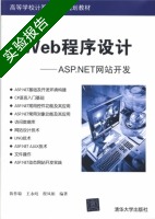 Web程序设计 ASP.NET网站开发 实验报告及答案 (陈作聪) - 封面