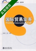 国际贸易实务 实验报告及答案 (李昭华) - 封面