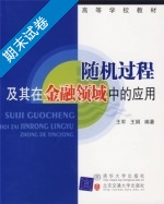 随机过程及其在金融领域中的应用 期末试卷及答案 (王军 北京交通大学出版社) - 封面