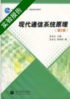 现代通信系统原理 第2版 实验报告及答案 (张会生) - 封面