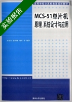MCS 51单片机原理 系统设计与应用 实验报告及答案 (万福君) - 封面