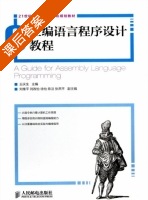 汇编语言程序设计教程 课后答案 (王庆生) - 封面