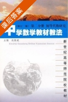 中学数学教材教法 修订二版 第二分册 初等代数研究 课后答案 (赵振威) - 封面