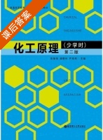 化工原理 少学时 第二版 课后答案 (陈敏恒 潘鹤林) - 封面