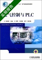 电气控制与PLC 实验报告及答案 (熊幸明) - 封面