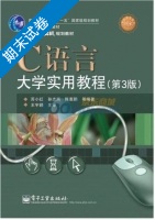 C语言大学实用教程 第3版 期末试卷及答案 (苏小红) - 封面