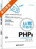 从零开始学PHP 第二版 课后答案 (何俊斌 王彩) - 封面