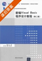 新编Visual Basic程序设计教程 第二版 课后答案 (张艳 徐月美) - 封面