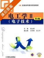 电工学 第二版 第二册 课后答案 (常文秀 王芳荣) - 封面