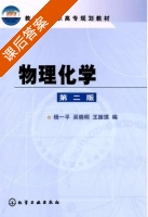 物理化学 第二版 课后答案 (杨一平 吴晓明) - 封面