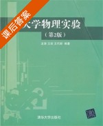 大学物理实验 第二版 课后答案 (龙涛 王琰) - 封面