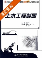 土木工程制图 课后答案 (张会平) - 封面