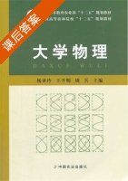 大学物理 课后答案 (杨亚玲 王开明) - 封面