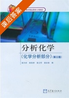 分析化学 第三版 课后答案 (胡乃非 欧阳津) - 封面