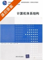 计算机体系结构 课后答案 (王志英 张春元) - 封面