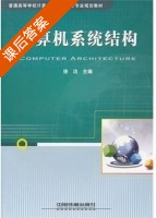 计算机系统结构 课后答案 (徐洁) - 封面