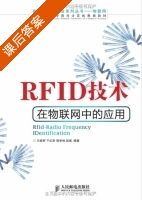 RFID技术在物联网中的应用 课后答案 (贝毅君 干红华) - 封面