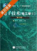 电子技术 电工学2 第三版 课后答案 (刘全忠 刘艳莉) - 封面