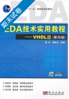 EDA技术实用教程 VHDL版 第四版 期末试卷及答案 (潘松) - 封面