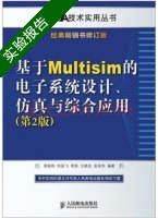 基于Multisim的电子系统设计 仿真与综合应用 第2版 实验报告及答案 (郭锁利 刘延飞) - 封面