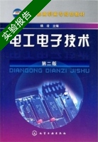 电工电子技术 第二版 实验报告及答案) - 封面