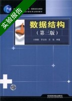 数据结构 第三版 实验报告及答案 (刘振鹏) - 封面