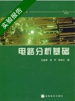 电路分析基础 实验报告及答案 (王金海) - 封面
