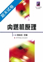 内燃机原理 期末试卷及答案 (刘永长) - 封面