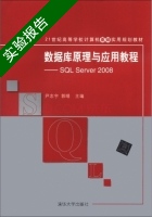 数据库原理与应用教程 SQL Server 2008 实验报告及答案 (尹志宇) - 封面