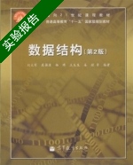 数据结构 第2版 实验报告及答案 (刘大有) - 封面