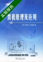 微机原理及应用 实验报告及答案 (马平) - 封面