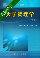 大学物理学 套装上下册 实验报告及答案 (王玉国) - 封面