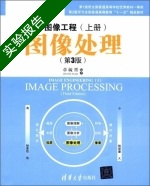 图像工程 图像处理 第3版 上册 实验报告及答案) - 封面