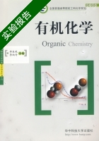 有机化学 实验报告及答案 (李东风) - 封面