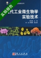 现代工业微生物学实验技术 实验报告及答案) - 封面