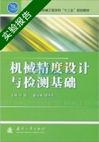 机械精度设计与检测基础 实验报告及答案 (刘斌) - 封面