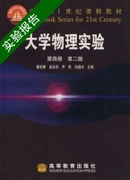 大学物理实验 第2版 第4册 实验报告及答案 (霍剑青) - 封面