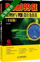 Protel 99 SE原理图与PCB设计及仿真 全彩版 实验报告及答案) - 封面