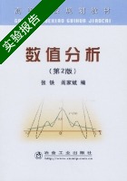 数值分析 第2版 实验报告及答案 (张铁) - 封面